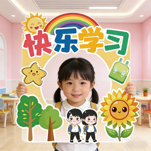 开学场景布置新年教室装饰幼儿园培训机构氛围迎新道具拍照框kt板