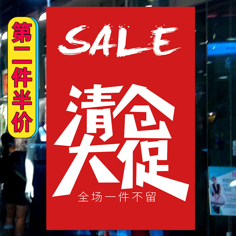 全场特价换季清仓海报广告贴纸服装店促销活动秋季新品上市墙贴画