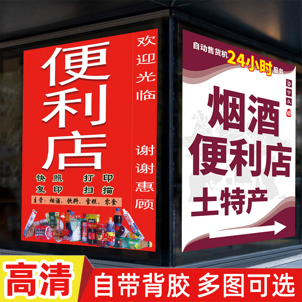 小卖部广告牌便利店灯箱烟酒广告牌贴墙式防水防晒户外挂墙贴海报