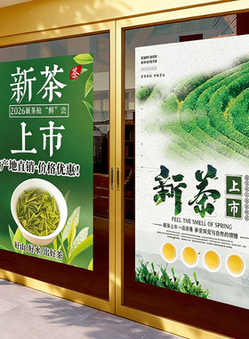 2026新茶上市海报宣传广告牌春茶上市广告贴纸茶叶店绿茶墙贴