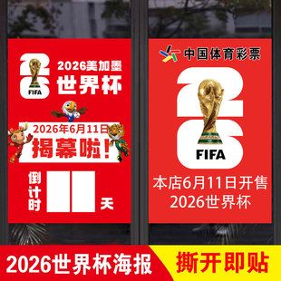 饰海报体育彩票店店面门口布置广告挂图纸 2026世界杯玻璃门贴画装