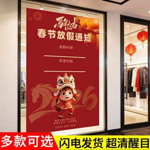 2026马年春节放假通知海报服装店美理发餐饮店铺放假公告广告贴纸