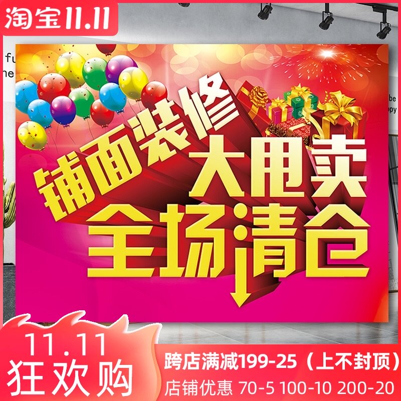 清仓海报店铺店面升级装修商场促销活动特价广告换季大甩卖贴纸