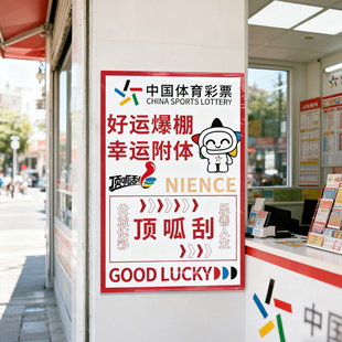 彩票店宣传海报贴纸体彩店用品大全背景墙氛围装饰网红形象墙贴画