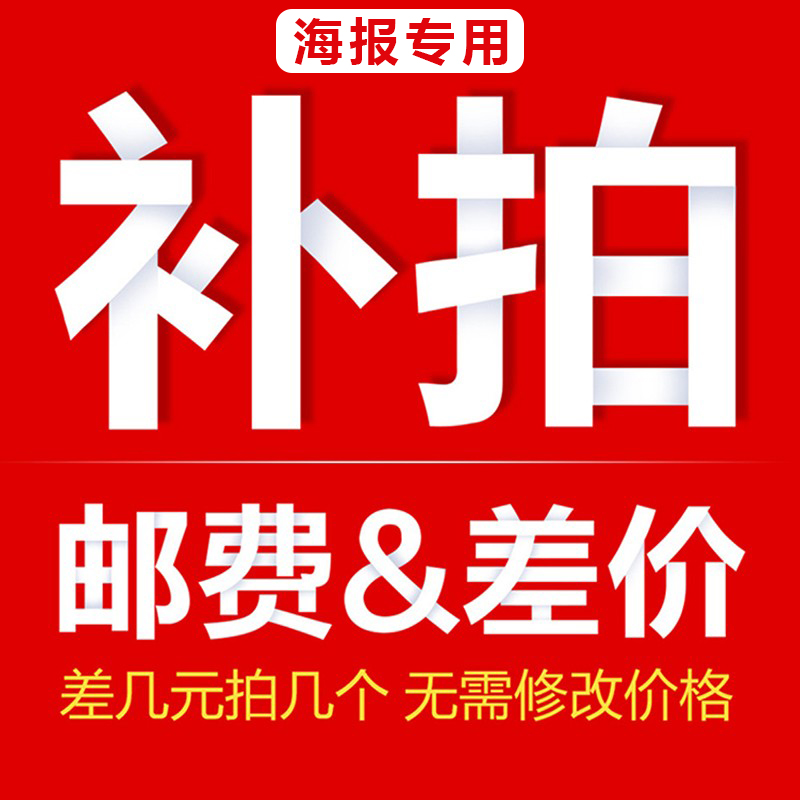 hb海报专用补运费邮费差价专拍