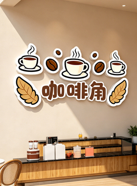 【极速发货】咖啡角氛围布置