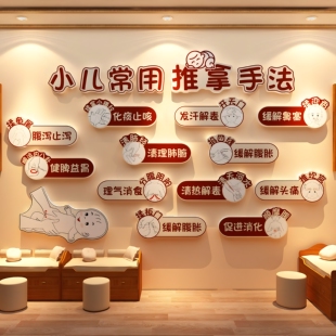 小儿推拿店墙面装饰游泳馆产科月子中心母婴店室房间文化墙贴海报