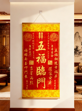 新中式五福临门墙面装饰挂画玄关入户门天官赐福背景墙装饰画布置
