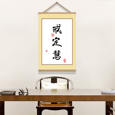 戒定慧挂画新中式书法挂画