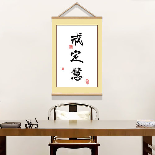 戒定慧挂画新中式书法挂画