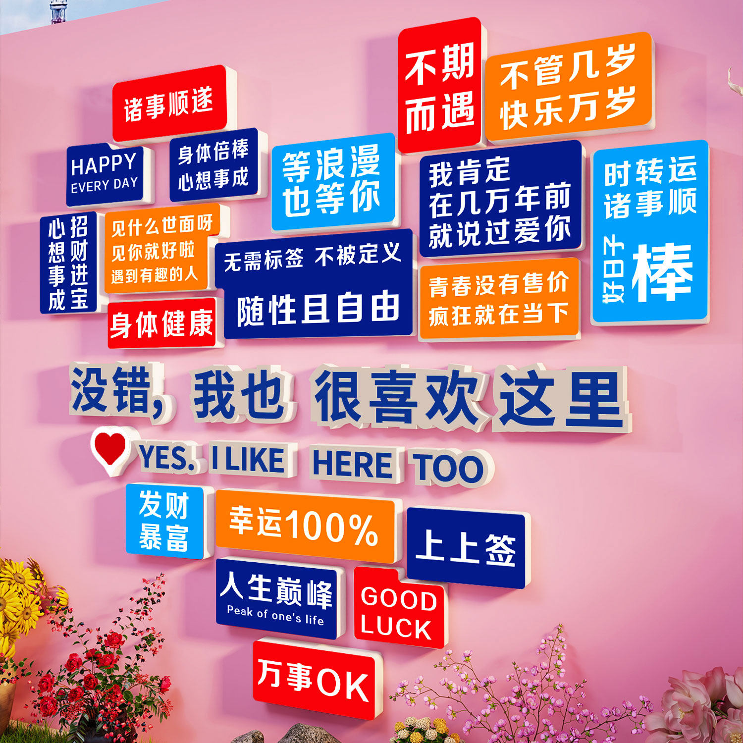 【户外可用】网红墙拍照区布置