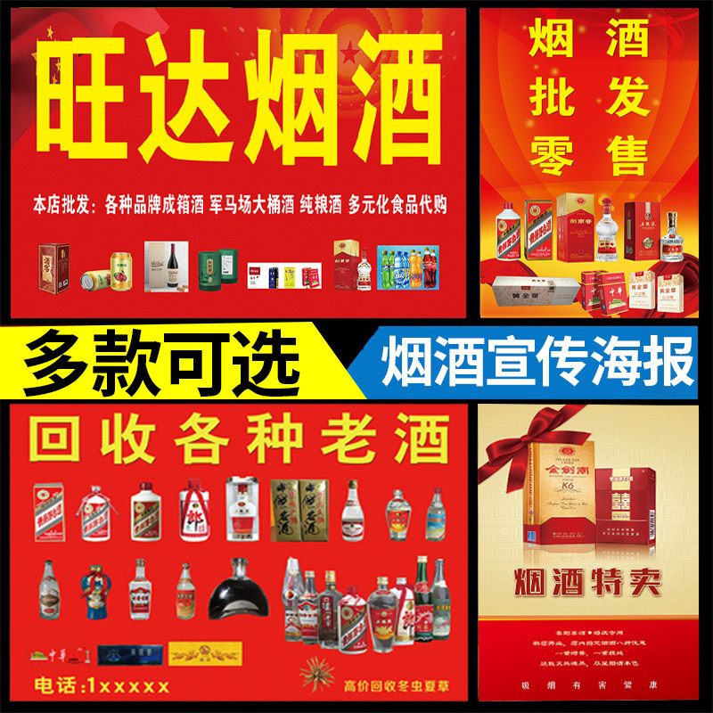 烟酒茶超市海报定制便利店出售名烟名酒墙贴纸零售宣传广告挂画图