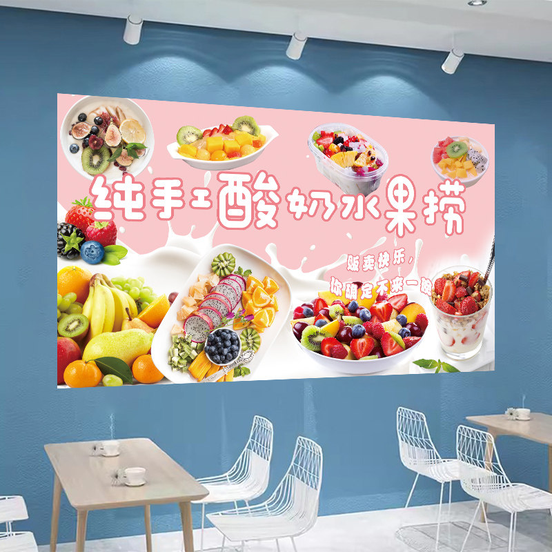 酸奶水果捞贴纸海报炒酸奶双皮奶装饰挂画广告奶茶冷饮店墙面装饰