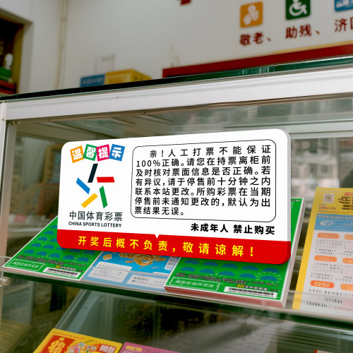 彩票店刮刮乐先付款后刮奖温馨提示牌未成年禁止购买警示标语装饰