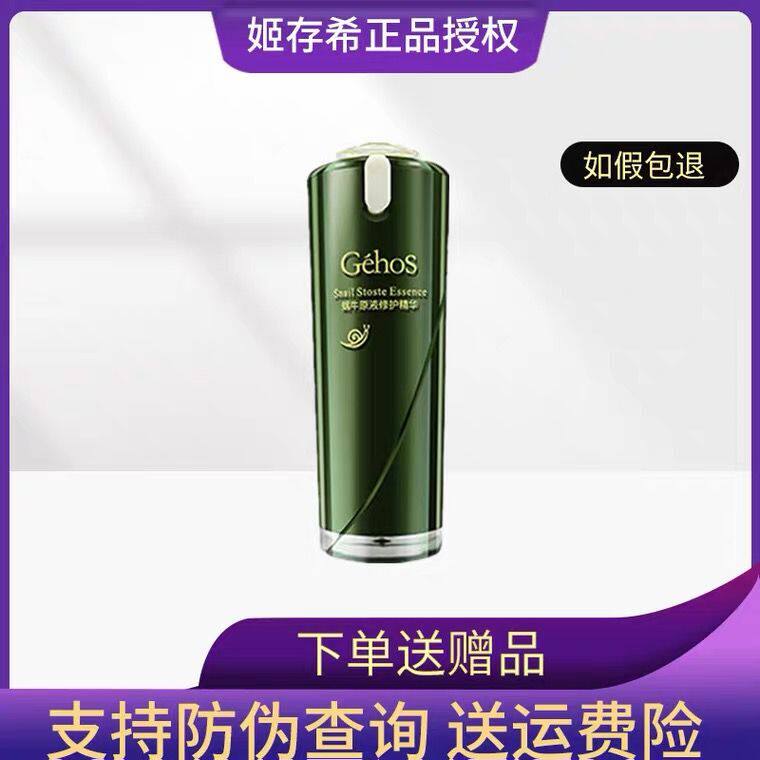 姬存希蜗牛原液修复精华液补水紧致修护敏感肌改善暗沉淡痘印30ml