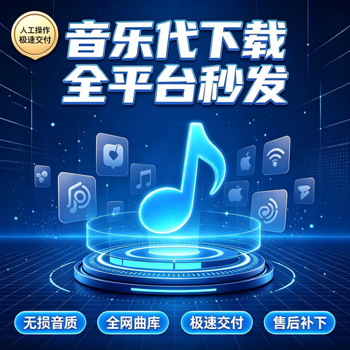 付费歌曲代下载mp3高品质