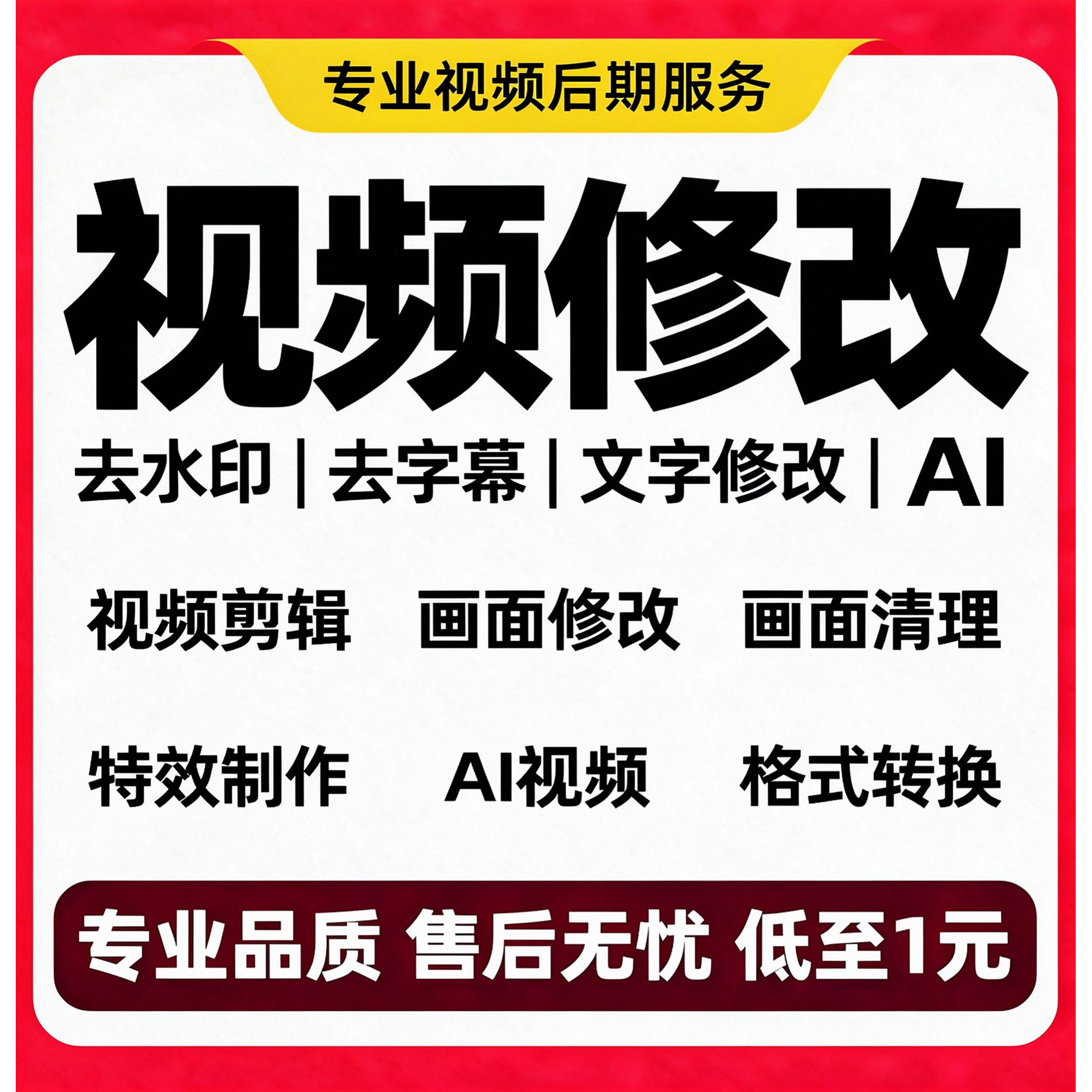 专业视频修改去水印录屏改文字画面改动剪辑修复接单替换内容