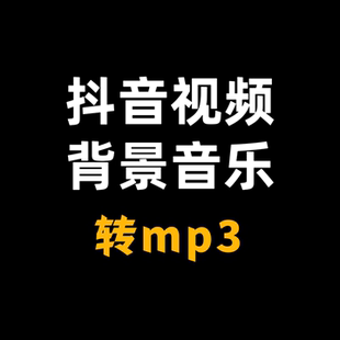 抖音B站视频号等视频音乐转mp3格式 提取bgm