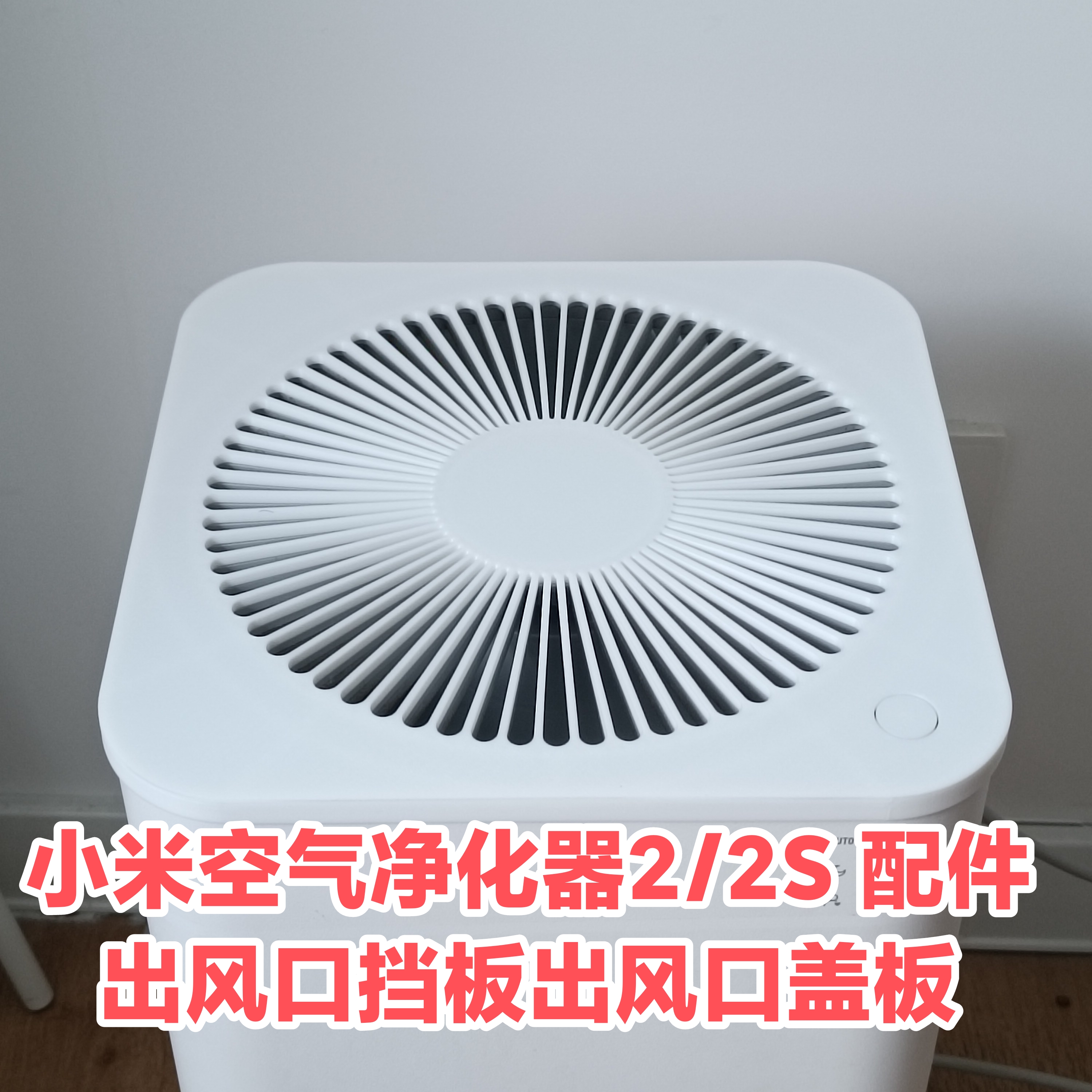 适配小米空气净化器2/2S 配件 出风口挡板出风口盖板