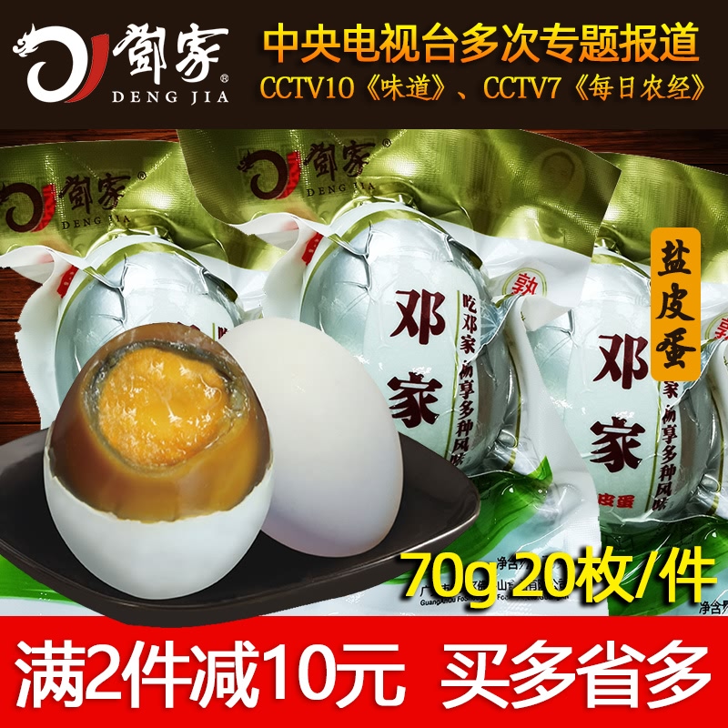 四川土特产邓家广安盐皮蛋 松花皮蛋卤蛋咸鸭蛋70g20个散装皮蛋