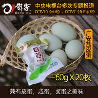 鄧家廣安鹽皮蛋60克散裝20枚特產(chǎn)