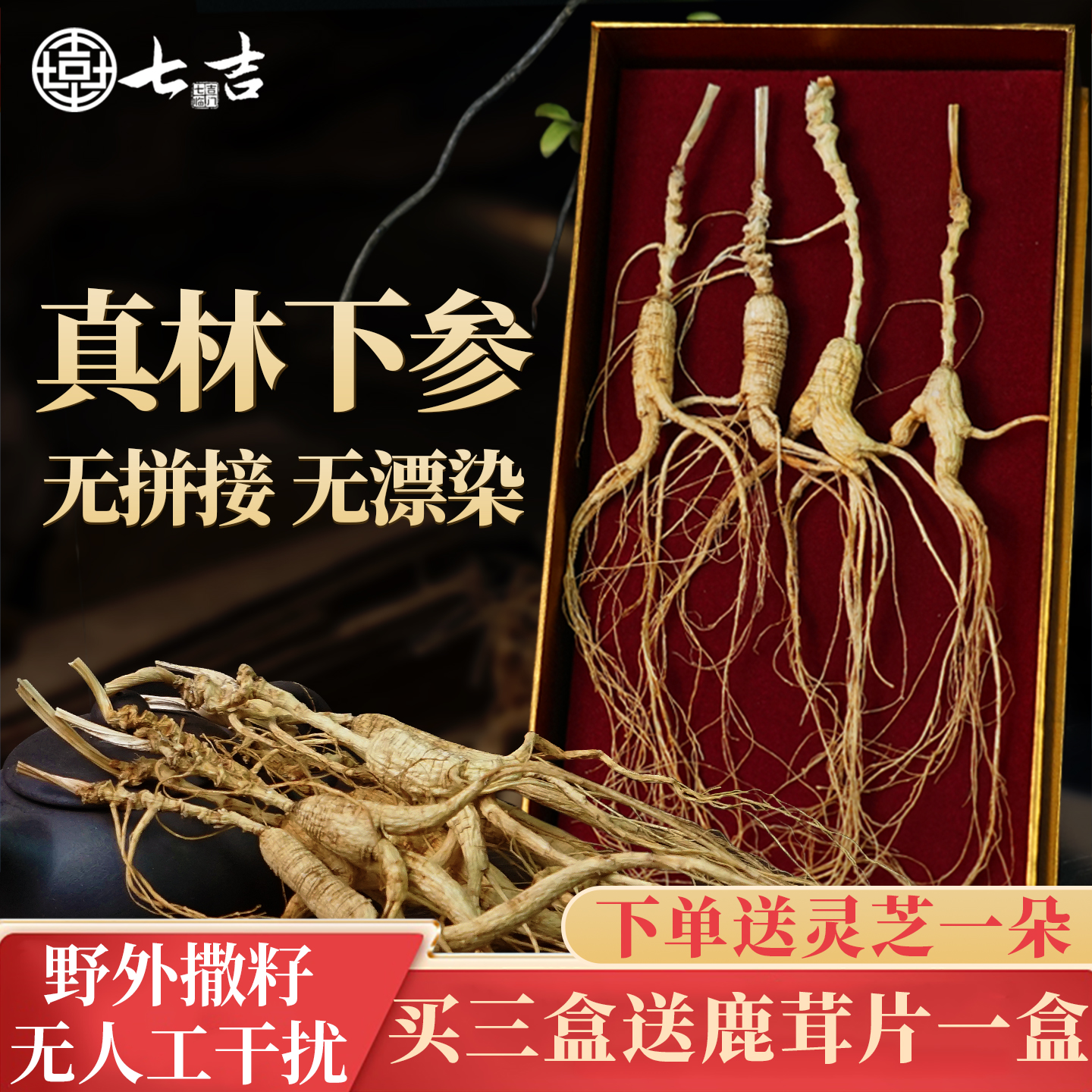 七吉人参长白山东北林下参整枝林下参礼盒人参泡酒煲汤高龄干人参