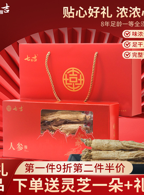 七吉高年人参独立装长白山东北特产干参整支生晒参泡酒白参礼盒