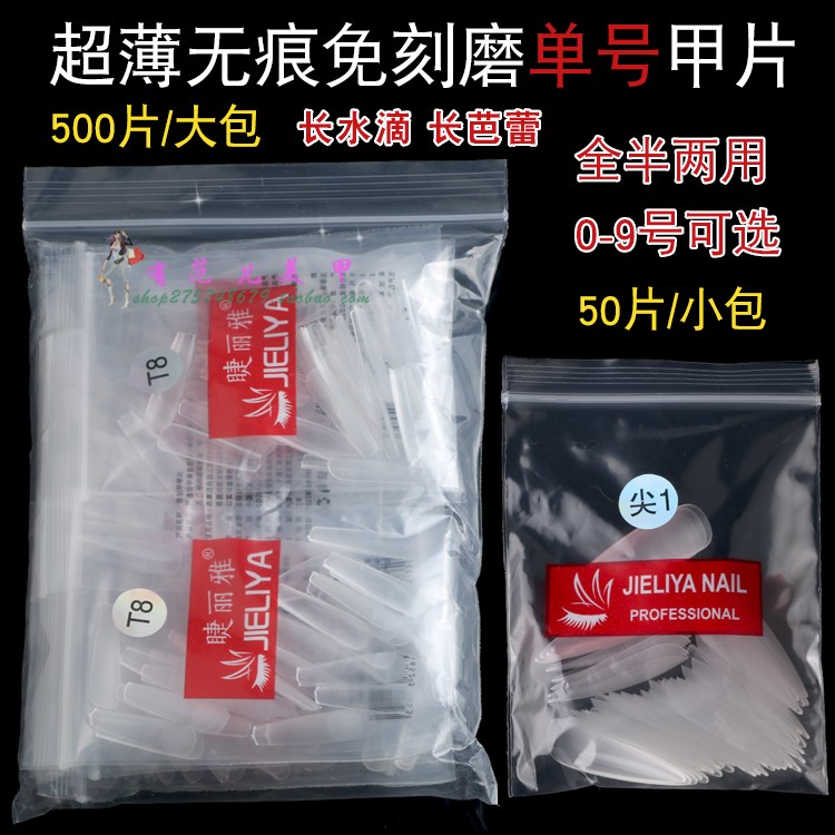 美甲店用补充装0-9号全贴半贴超薄无痕磨砂单号甲片免打磨50片装