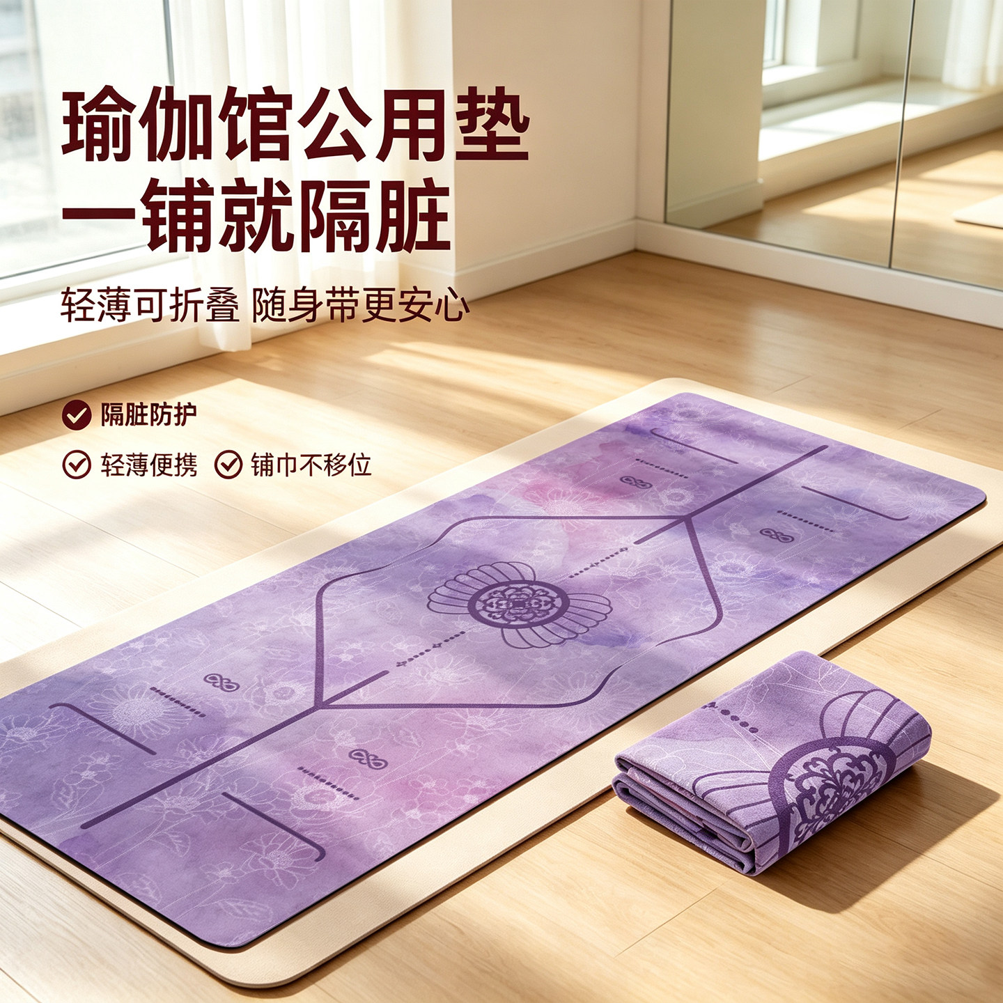瑜伽馆专用隔脏瑜伽垫布铺巾防滑图片