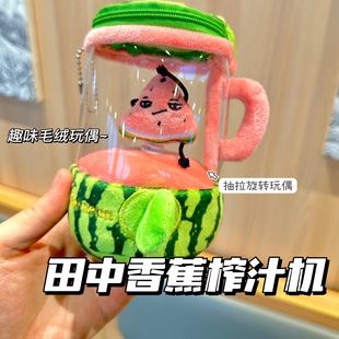 张田中榨汁机玩偶胡萝卜抽拉绳转动趣味玩具挂件钥匙扣高颜值礼物