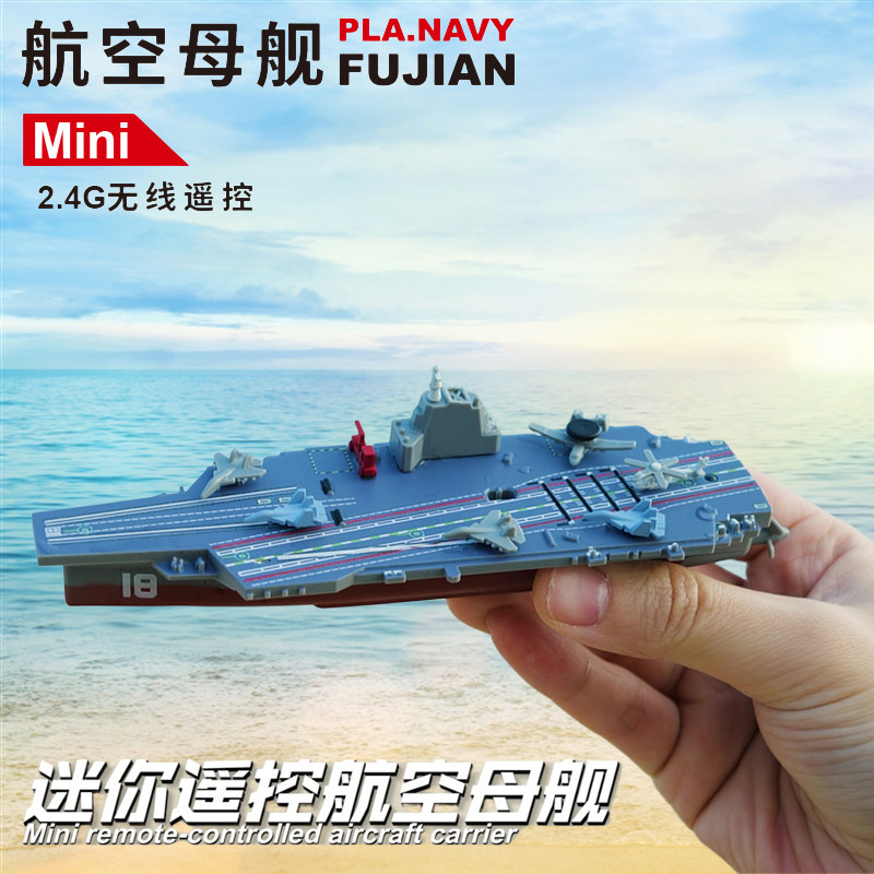 迷你遥控福建号航空母舰军图片