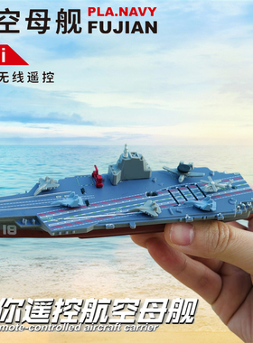 迷你遥控辽宁号航空母舰军事模型儿童可充电动仿真福建号战舰玩具