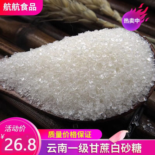 5斤云南一级耿马白砂糖散装白糖纯正甘蔗白砂糖棉花糖用糖细砂糖