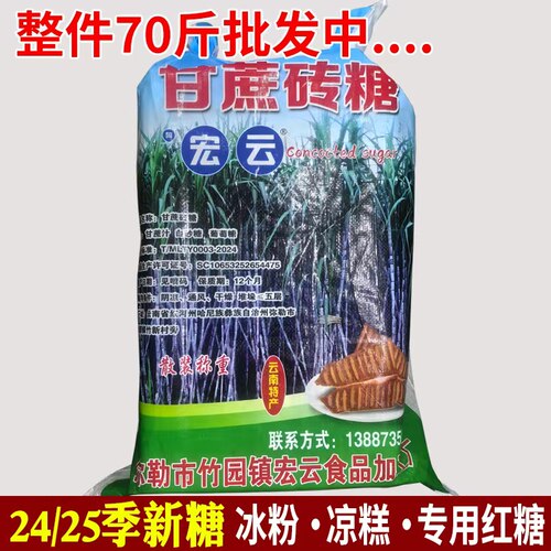云南宏云甘蔗土红糖块砂糖黄糖散装凉糕凉虾冰粉用红糖