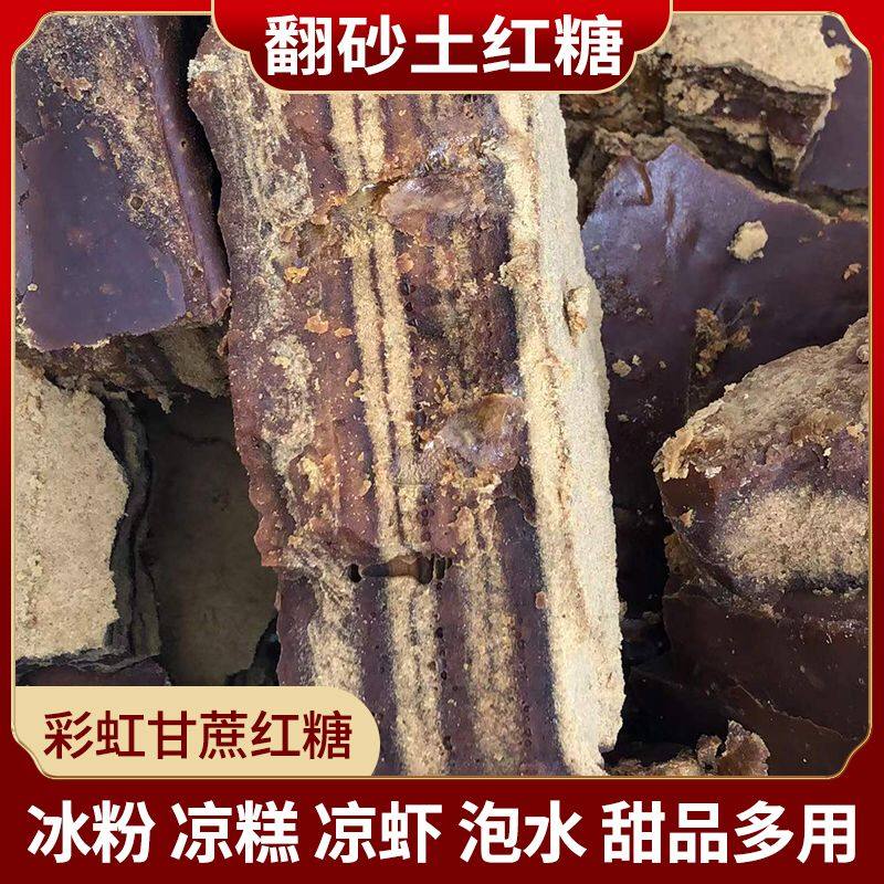 四川贵州彩虹甘蔗红糖搭配冰粉凉红糖/黑糖/风味红糖
