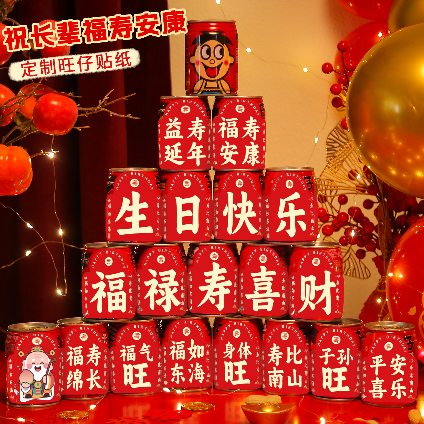 祝寿生日快乐可乐旺仔定制贴纸