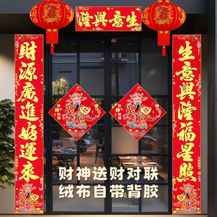 生意兴隆对联新年2026新款财神绒布背胶店铺开业大吉工厂公司大门