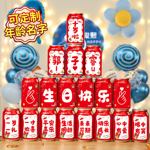 儿童生日快乐可乐贴纸定制饮料