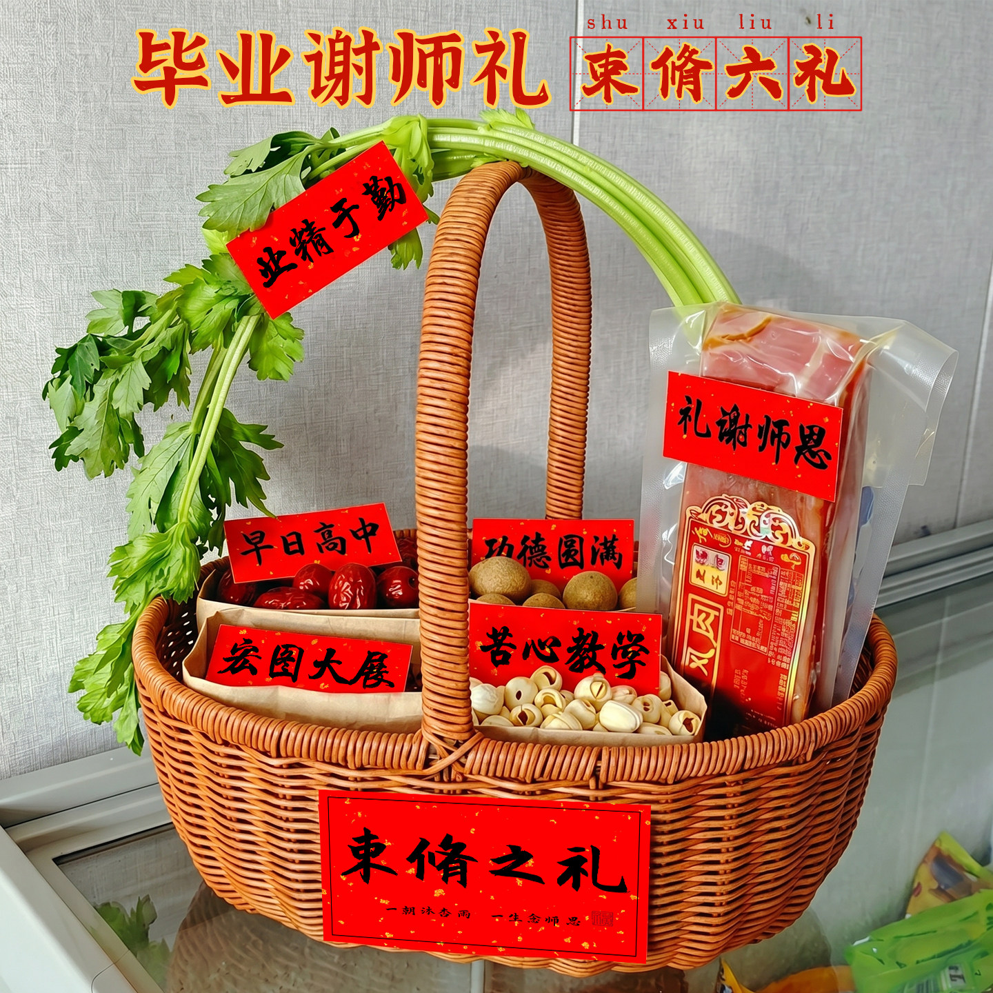 毕业教师节送老师束修之礼束脩六礼谢师礼品实用有纪念意义的贴纸