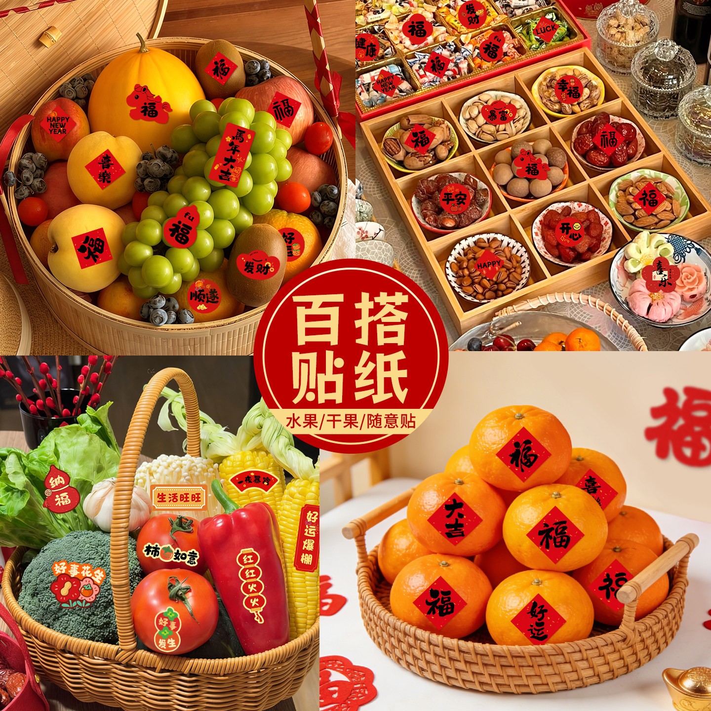 2026新款乔迁之喜水果干果可乐小贴纸福字红色新居氛围装饰品布置