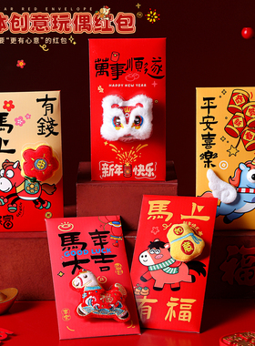 马年红包个性创意2026新款新年儿童立体卡通毛绒压岁钱包袋利是封