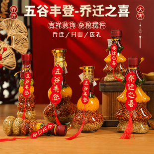 饰布置客厅家居入宅礼物仪式 五谷丰登杂粮摆件乔迁之喜新居装 用品