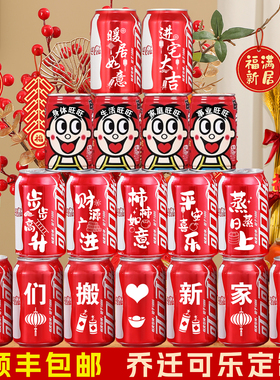 乔迁新居入宅可乐旺仔定制装饰布置摆件礼物新房搬家必备仪式用品