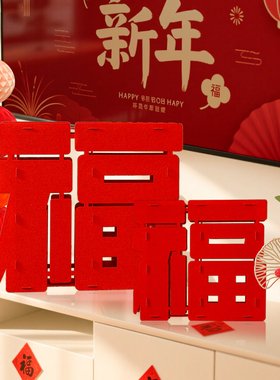 2026马年立体福字装饰摆件