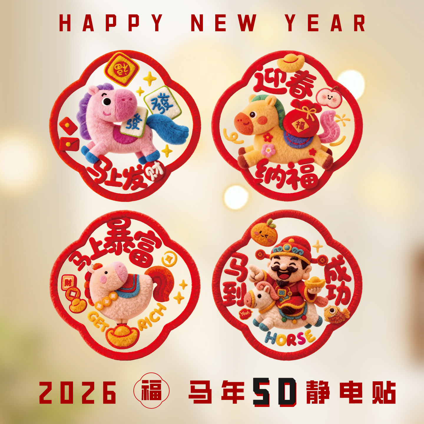 新年装饰立体窗花2026新款5D小马毛绒静电贴过年氛围布置玻璃门贴,节庆用品/礼品,福字/窗花/窗贴,淘宝优惠券,粉丝福利购,淘宝优惠卷
