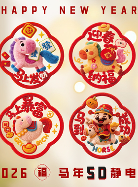 新年装饰立体窗花2026新款5D小马毛绒静电贴过年氛围布置玻璃门贴