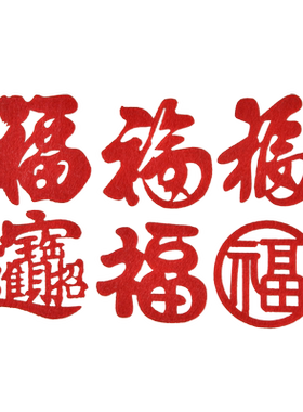 创意绒布小福字果盘家电装饰