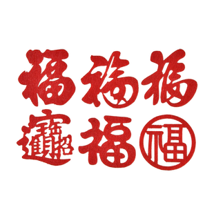 迷你手抛小福字贴乔迁之喜新居装饰布置用品窗花贴纸搬家入宅仪式