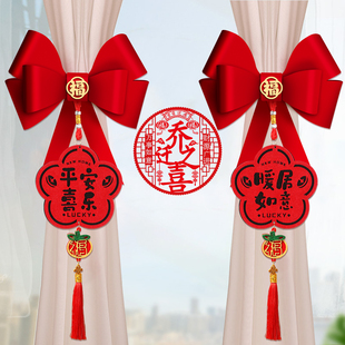 乔迁之喜装 用品礼物全套 饰窗帘绑带挂件新居布置2025搬家入宅仪式