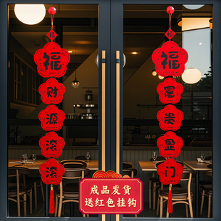 2026年新款黑字绒布对联挂件创意高档大气福字挂饰店铺过年装饰品